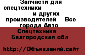 Запчасти для спецтехники XCMG, Shantui, Shehwa и других производителей. - Все города Авто » Спецтехника   . Белгородская обл.